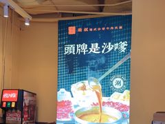 -荣叔港式沙嗲牛肉火锅(正佳潮流店)
