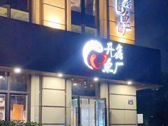 门面-开鑫鱼厂·宁波海鲜(前程智慧城店)