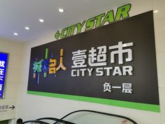 -城市名人壹超市(万达店)