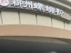 -龍城柳州螺蛳粉(群星路店)