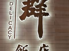 -粤·向群饭店(二沙岛店)