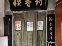 -北京稻香村(望京新世界店)