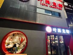 门面-叶派龙虾•招牌香辣蟹·海鲜(中海国际店)