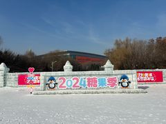 -沈阳奥体冰雪嘉年华