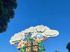 -蓝精灵乐园·世茂精灵之城主题乐园