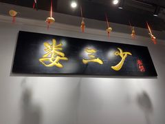-娄三少·老北京春饼烤鸭家常菜(富力又一城店)