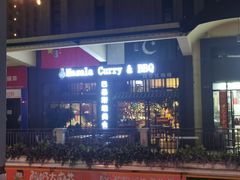 -Masala Curry and BBQ·玛莎拉巴基斯坦美食(金水万达店)