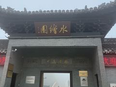 -水绘园