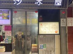 门面-十二中草莓冰·红豆沙冰屋(十二中店)