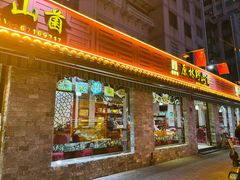门面-原林野山菌火锅·炒菌(关上野生菌一条街店)