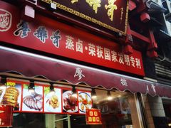 -廖排骨(正通顺街店)