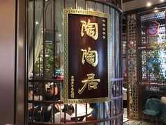 门面-陶陶居酒家(海岸城店)