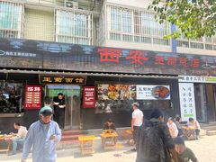 -王菊美食街·王菊面馆(总店)