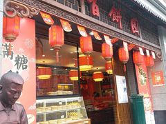 门面-百饼园(澳门路店)