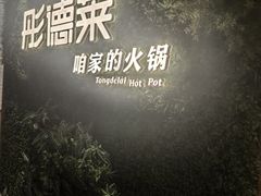 -彤德莱牛肉火锅(双港店)