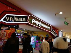 -大玩家超乐场(河东万达广场店)