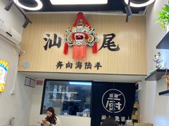 -汕味十足·汕尾特色小吃(海珠店)