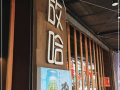 门面-放哈·甜醅子奶茶创造者(正宁路店)