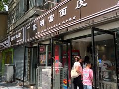 -张明富面皮店(东大街店)