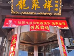 -龍聚祥烧麦馆(鼓楼店)