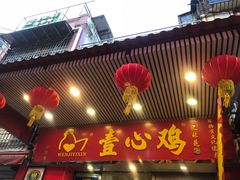 门面-文记壹心鸡(宝华路店)