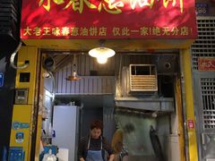 -咏春葱油饼(德政中路店)