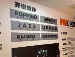 -MME街舞