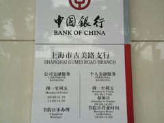 门面-中国银行(上海市古美支行)