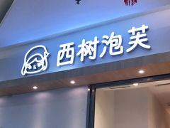 门面-西树泡芙(泉州浦西万达店)