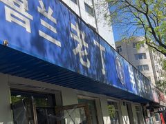 -清真喜兰老丁羊汤特色小吃