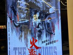 -中影国际影城(印力中心CINITY店)