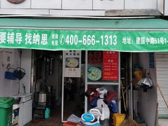 门面-方老大馄饨(抚宁巷店)