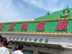 -清真利德顺小老饭庄(复兴路店)