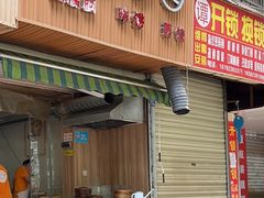 门面-晓友烧麦(光华村店)