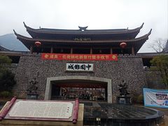 -中国傩城