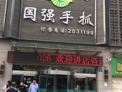 门面-国强手抓(北京西路店)