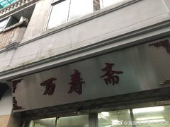 -万寿斋(山阴路店)