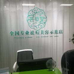 -荟草堂专业痘肌皮肤管理