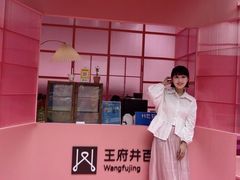 -王府井百货(总府店)