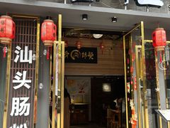 门面-膳糧·汕头肠粉·潮汕小吃(龙怡店)
