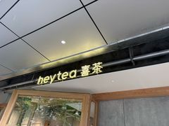 -喜茶(上海打浦桥日月光gelato lab+店)