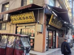 -回坊马二饺子馆