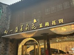 -好一朵茉莉花(老门东店)