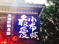 门面-龙巢盱眙龙虾·牛蛙·烧烤宵夜(八卦岭店)