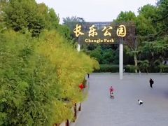 -西安市长乐公园