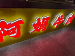 -阿娟牛肉丸·手打牛肉丸·现做现卖