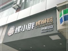 门面-螺小胖柳州螺蛳粉(钟楼总店)