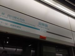 -迎晖路(地铁站)