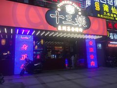 门面-十三姨正合丰烤肉(营迹路店)
