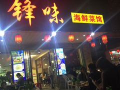 门面-锋味海鲜菜馆